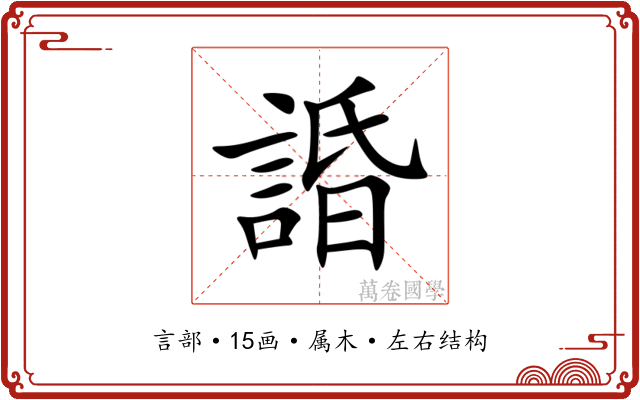 諙 諙