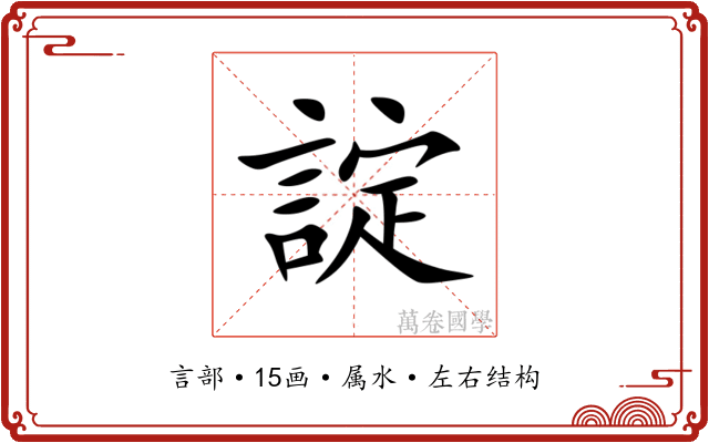 諚 諚