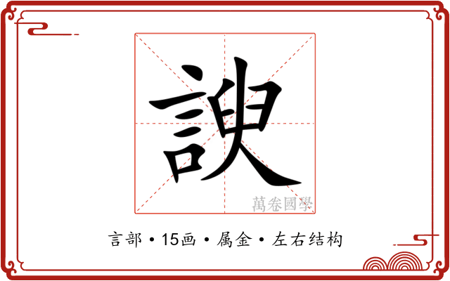 諛