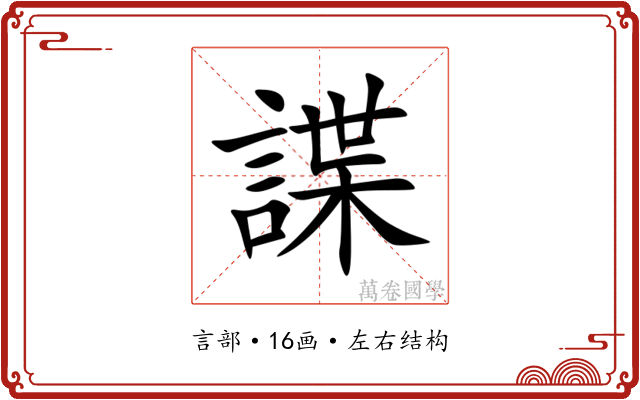 諜 諜