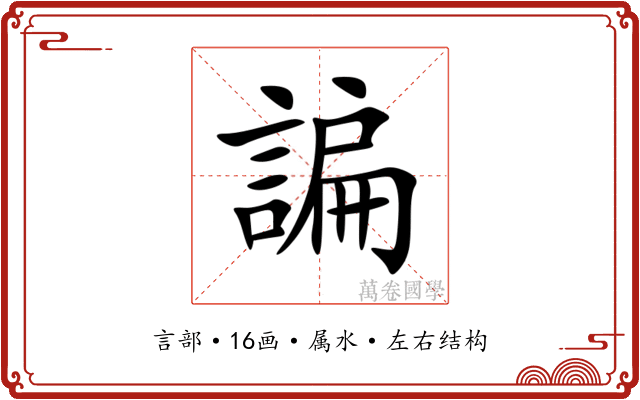 諞 諞