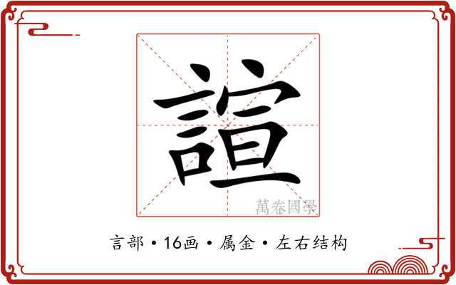 諠 諠