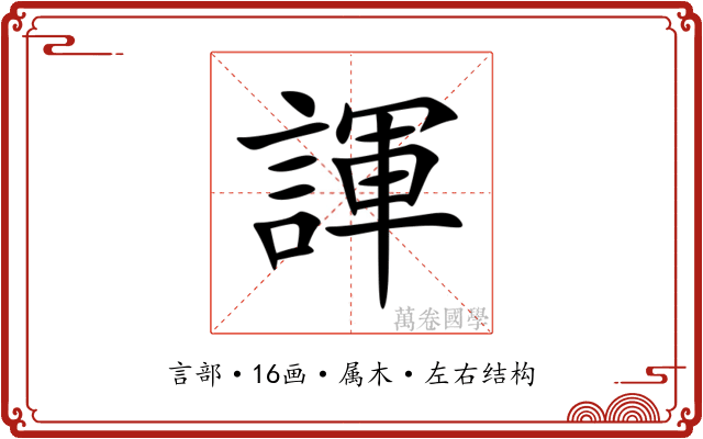 諢 諢