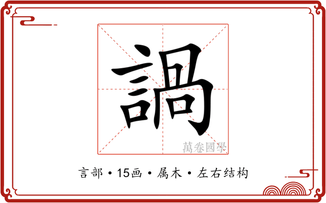 諣 諣
