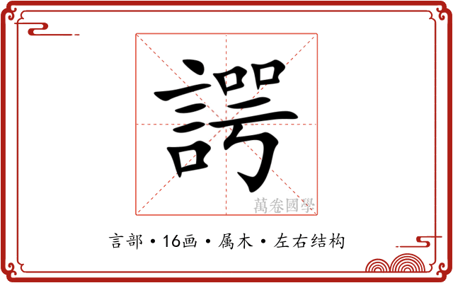諤 諤