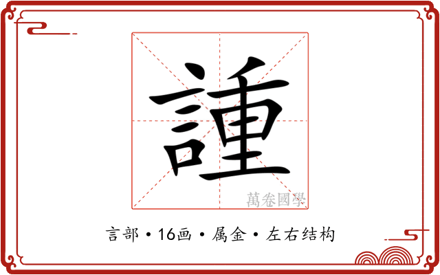 諥 諥