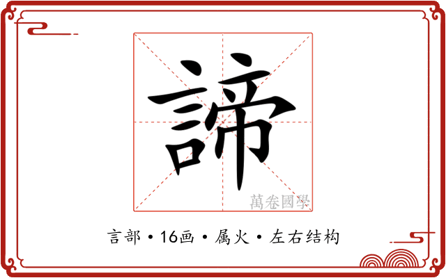 諦 諦