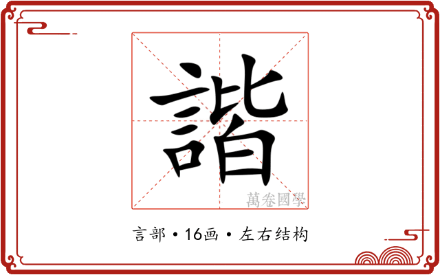 諧 諧