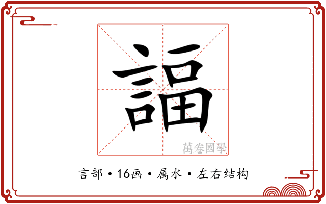 諨 諨