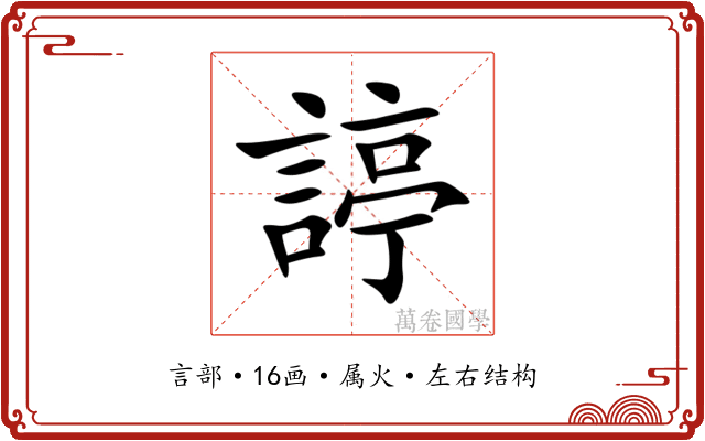 諪
