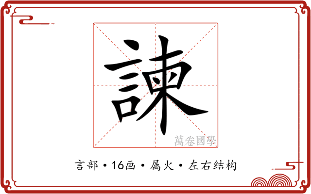 諫