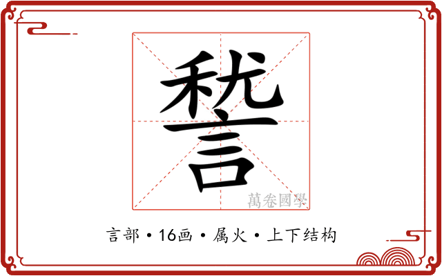 諬 諬