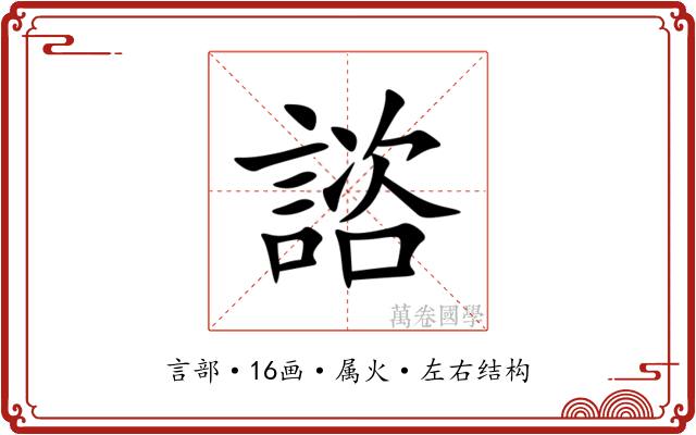 諮