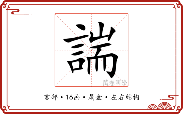 諯 諯