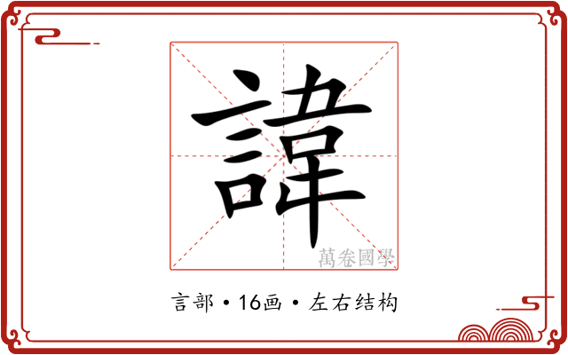 諱 諱