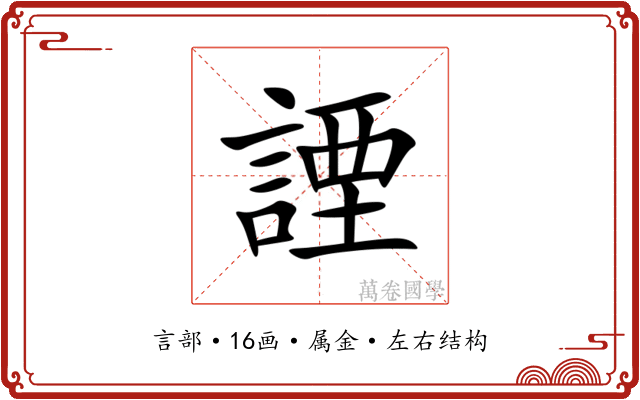 諲 諲