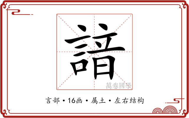 諳 諳