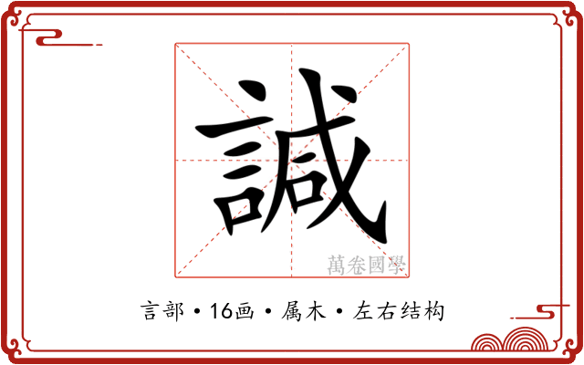 諴 諴