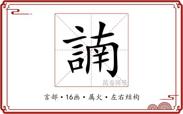 諵 諵