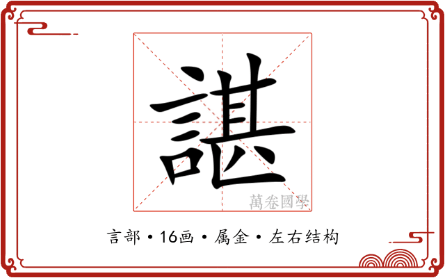 諶 諶