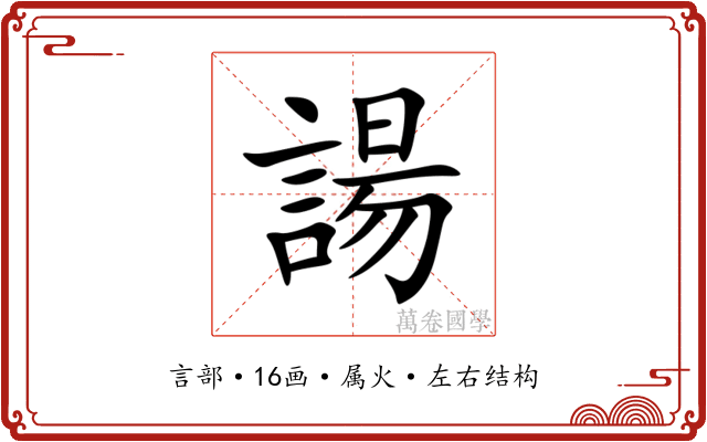 諹 諹