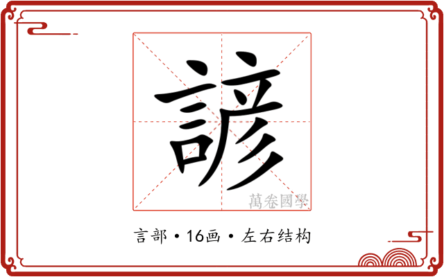 諺 諺