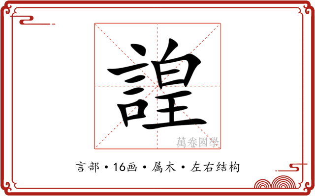 諻 諻