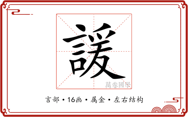 諼 諼