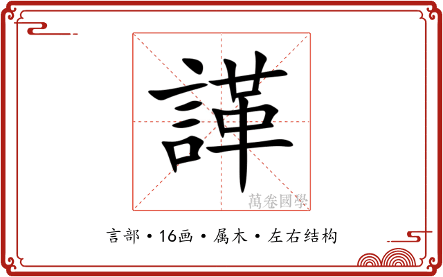 諽 諽
