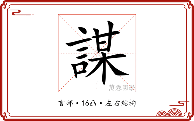 謀 謀