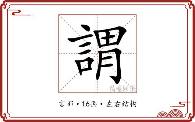 謂 謂