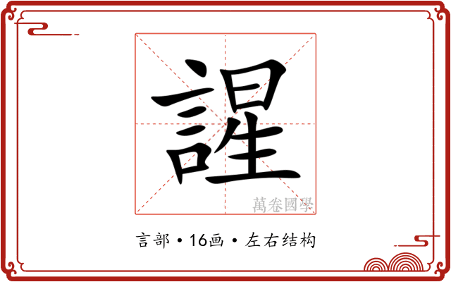 謃 謃