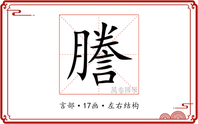謄