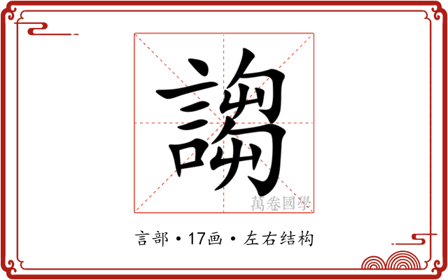 謅