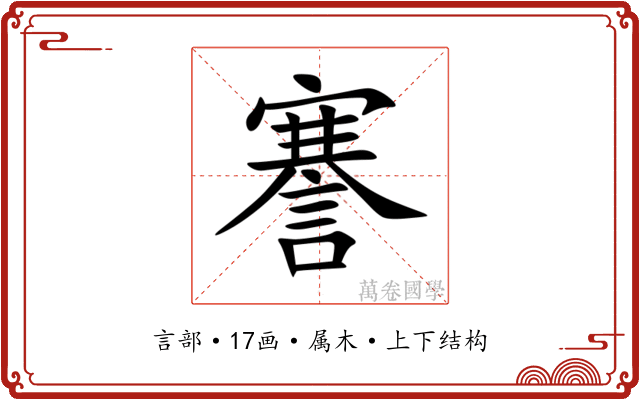 謇 謇