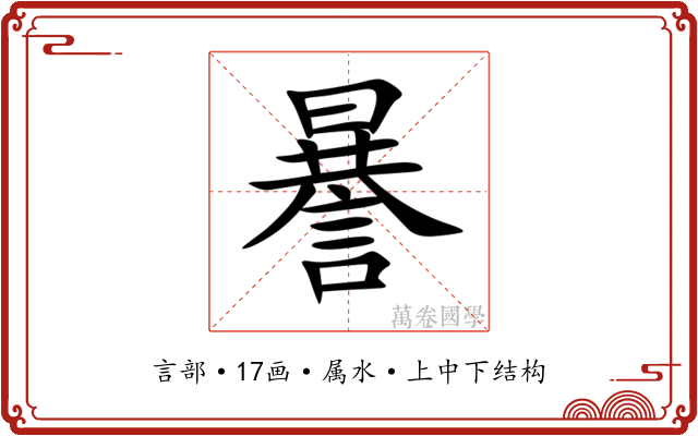謈 謈
