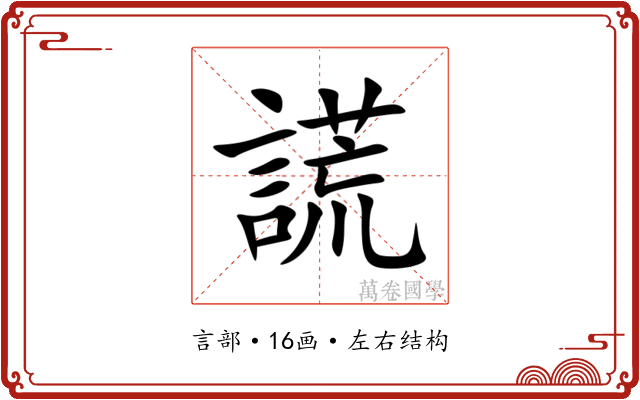 謊 謊
