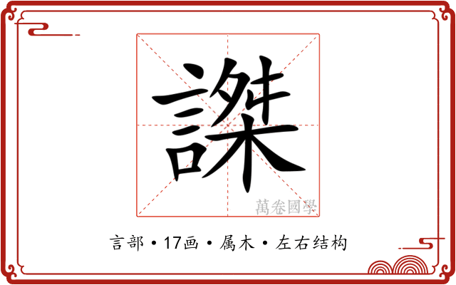謋 謋