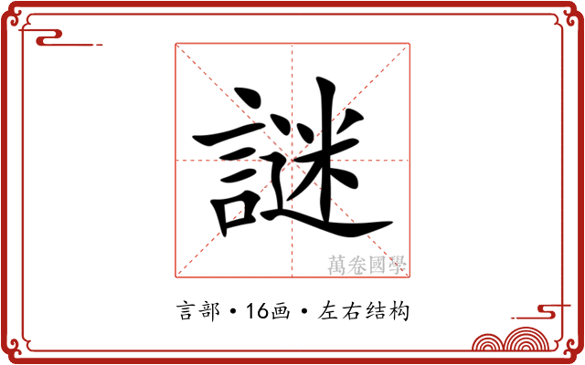 謎 謎