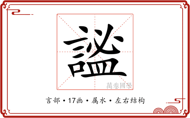 謐 謐