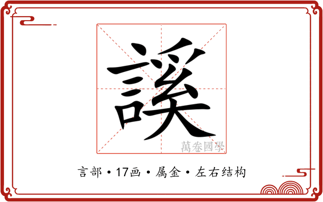謑 謑