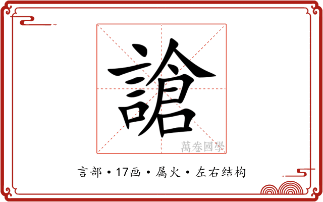 謒 謒