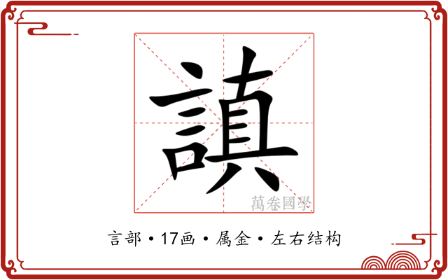 謓 謓