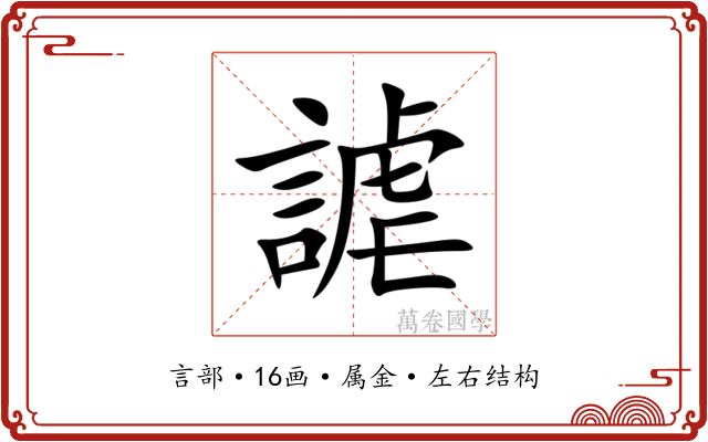 謔