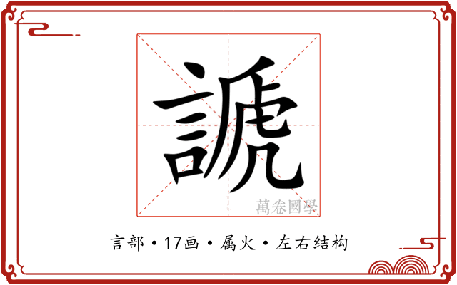 謕 謕