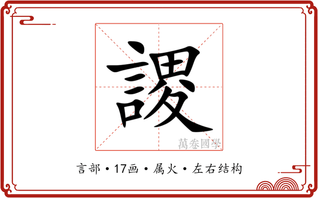 謖 謖