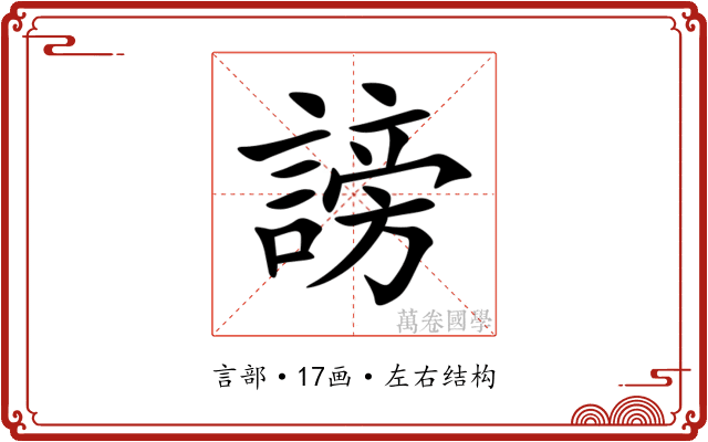 謗 謗