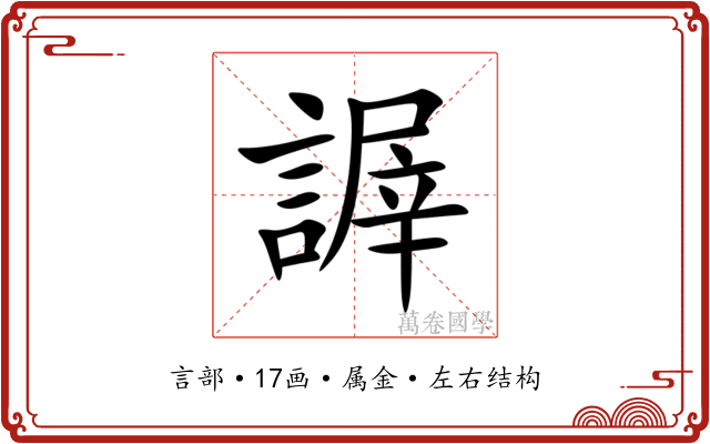 謘 謘