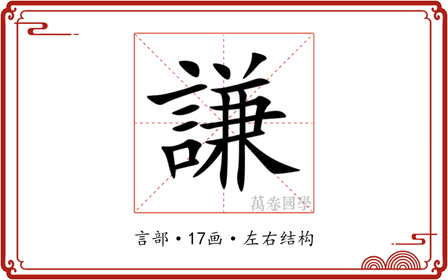 謙 謙