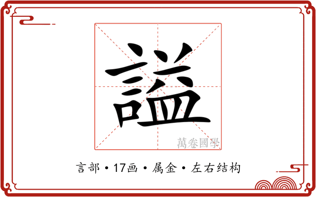 謚 謚